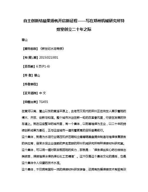 自主创新结硕果扬帆开启新征程——写在郑州机械研究所特焊室创立二十年之际