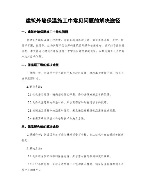 建筑外墙保温施工中常见问题的解决途径