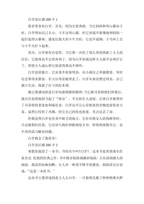 白牙读后感500字精选