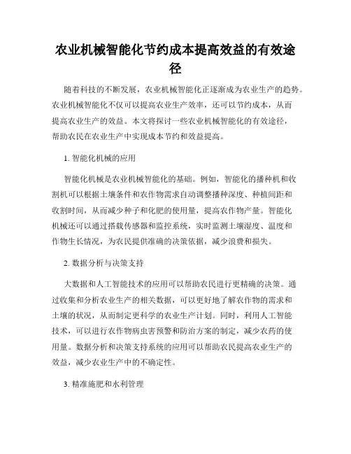 农业机械智能化节约成本提高效益的有效途径