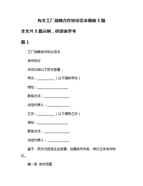 有关工厂战略合作协议范本最新5篇