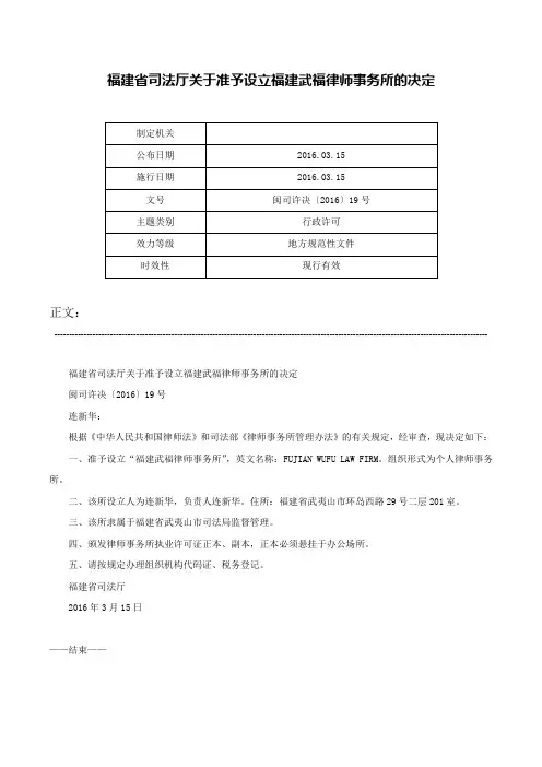 福建省司法厅关于准予设立福建武福律师事务所的决定-闽司许决〔2016〕19号