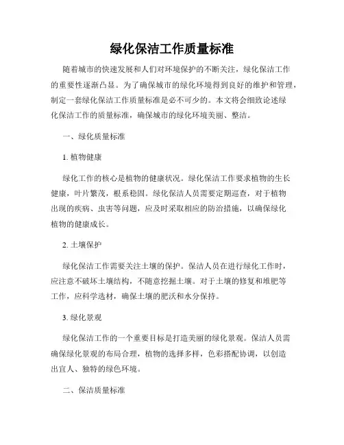 绿化保洁工作质量标准
