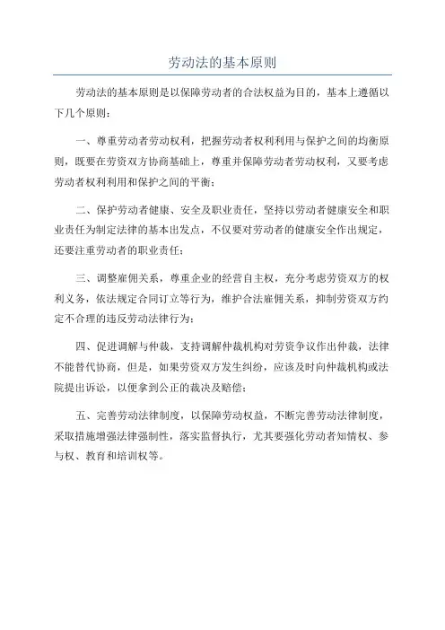 劳动法的基本原则