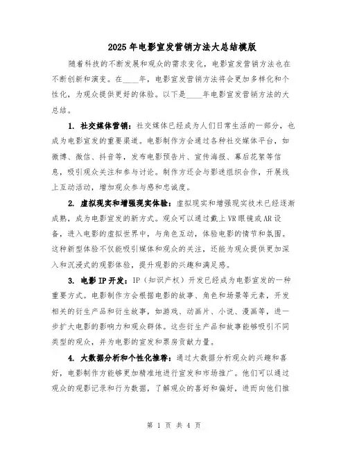 2025年电影宣发营销方法大总结模版(二篇)