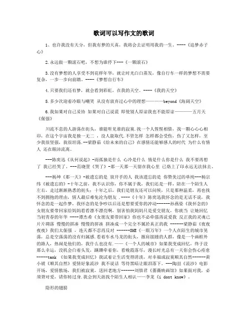 歌词可以写作文的歌词