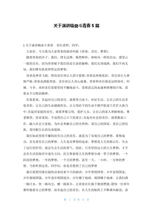 关于演讲稿奋斗青春5篇