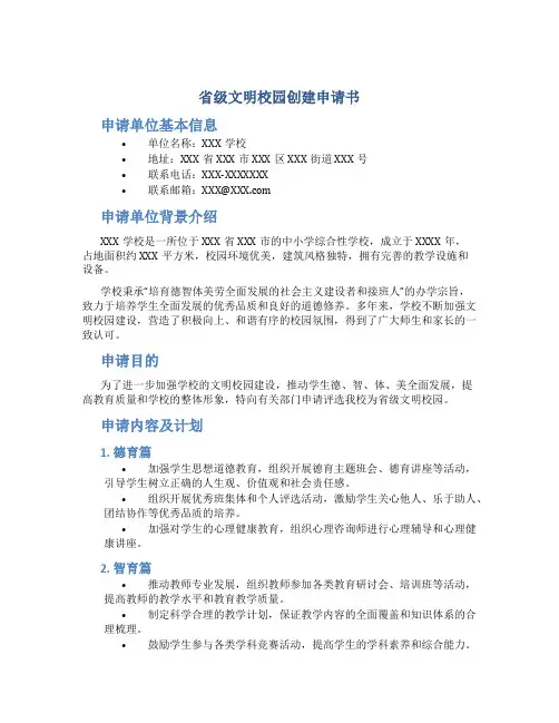 省级文明校园创建申请书