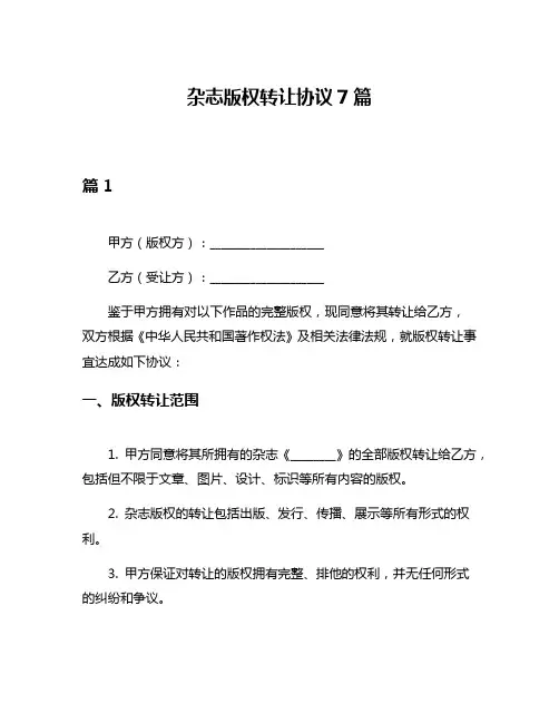杂志版权转让协议7篇
