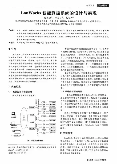LonWorks智能测控系统的设计与实现