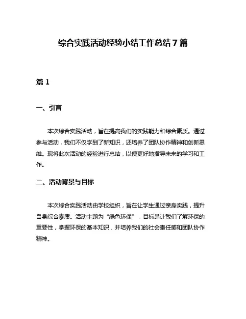 综合实践活动经验小结工作总结7篇