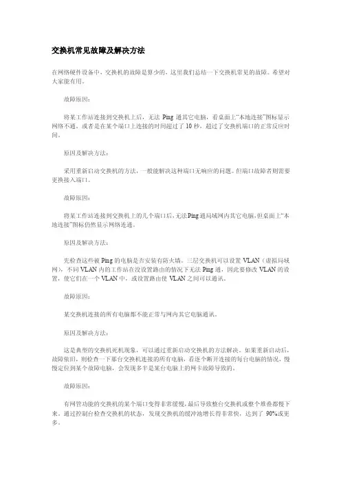 交换机常见故障及解决方法