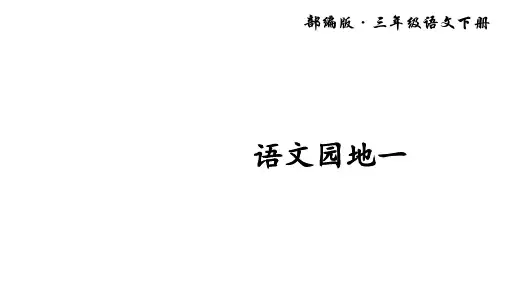 最新部编版三年级下册语文全册语文园地集锦(精美制作)
