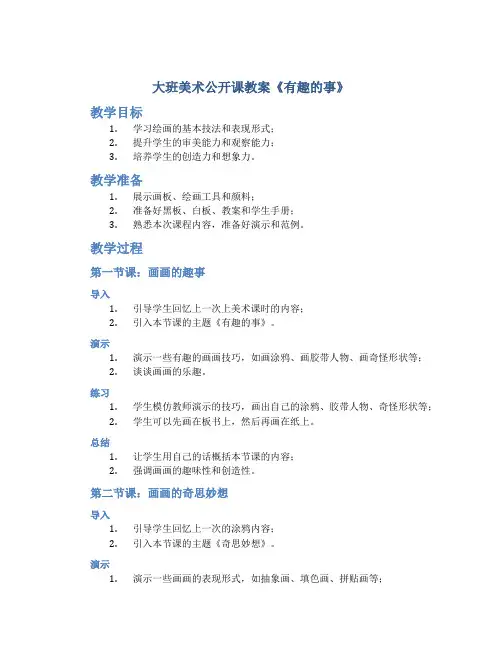 大班美术公开课教案《有趣的事》