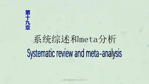 系统综述和meta分析-(1)课件