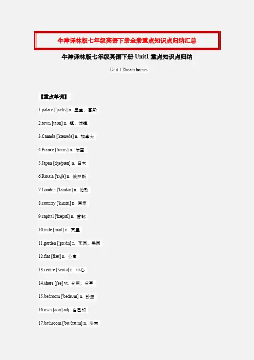 牛津译林版七年级英语下册全册重点知识点汇总