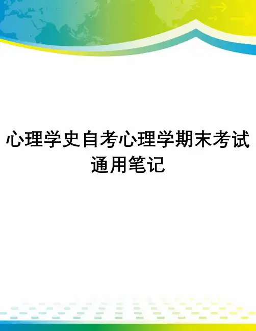 心理学史自考心理学期末考试通用笔记