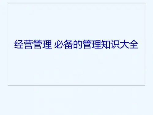 经营管理 必备的管理知识大全