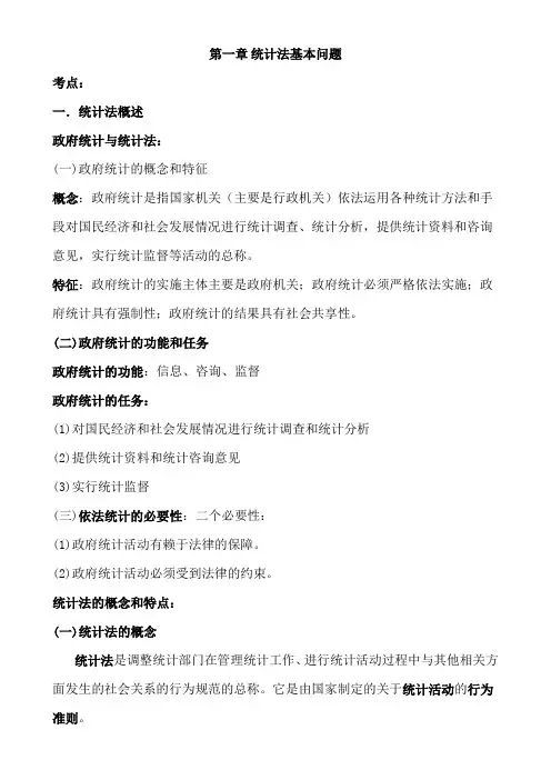 统计法基础知识第一章重点