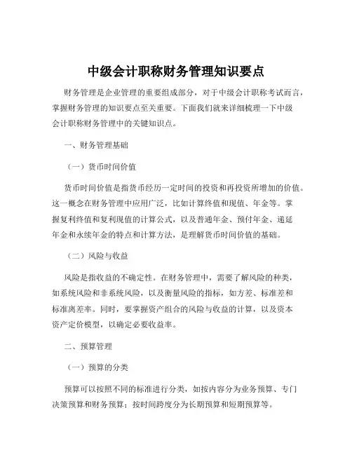 中级会计职称财务管理知识要点
