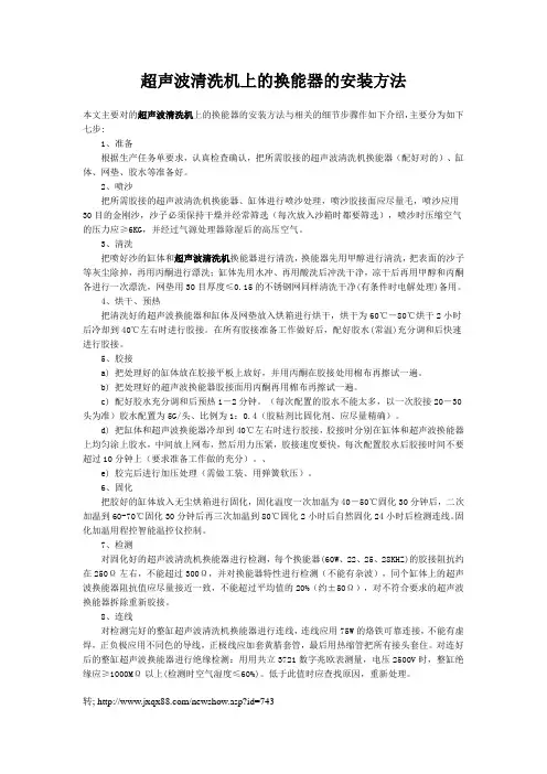 超声波清洗机上的换能器的安装方法
