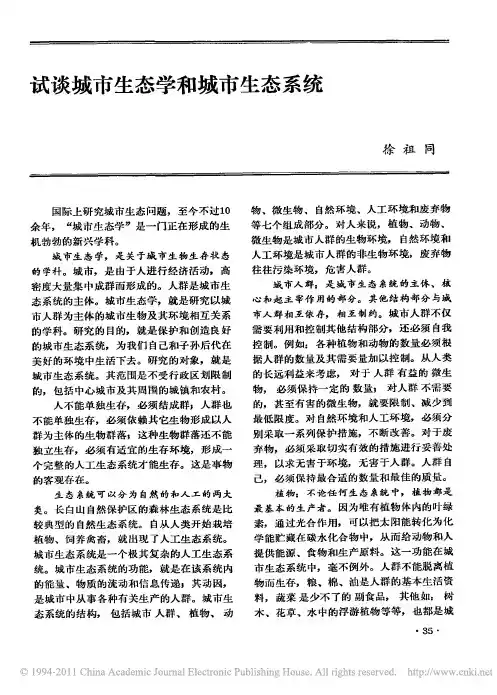 试谈城市生态学和城市生态系统