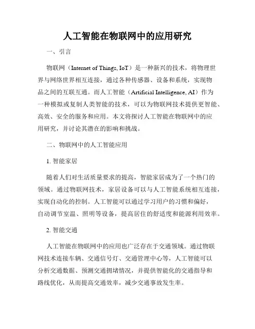 人工智能在物联网中的应用研究