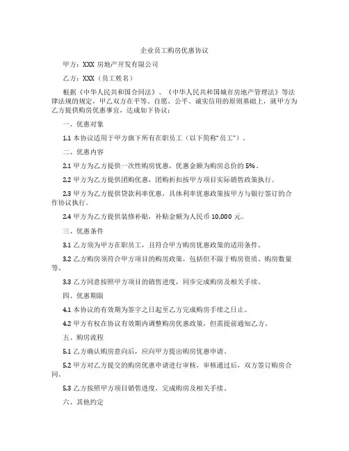 企业员工购房优惠协议