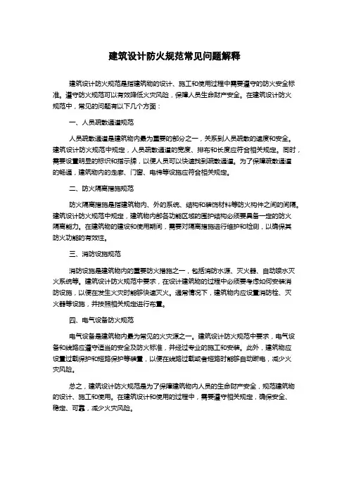 建筑设计防火规范常见问题解释