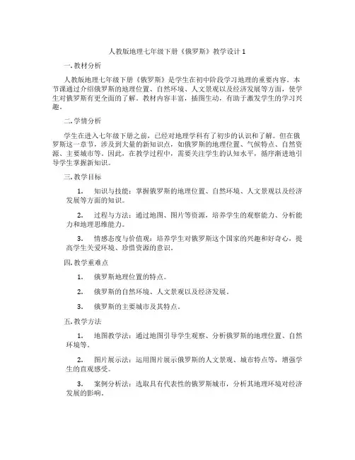人教版地理七年级下册《俄罗斯》教学设计1