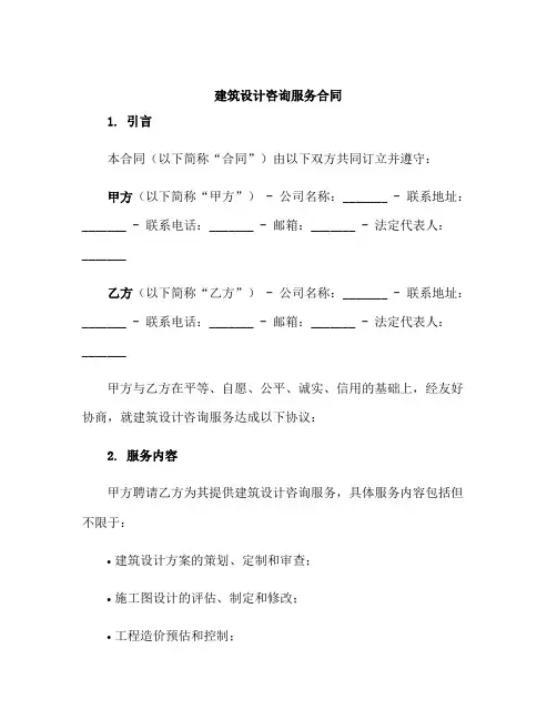 建筑设计咨询服务合同