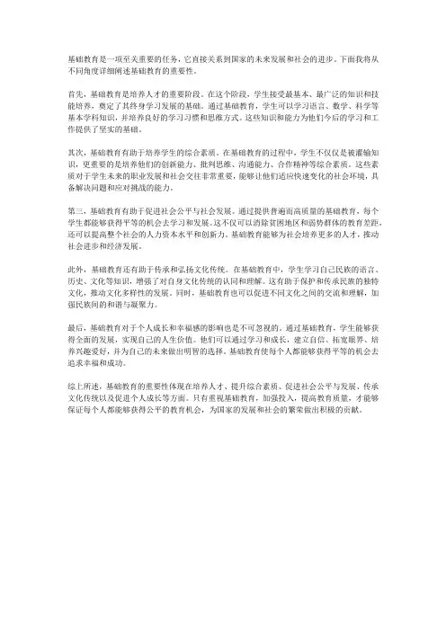 基础教育的重要性