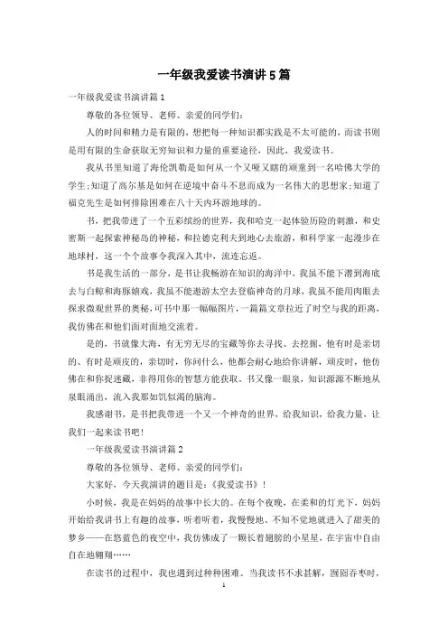 一年级我爱读书演讲5篇