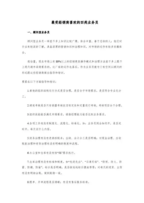 最受经销商喜欢的四类业务员