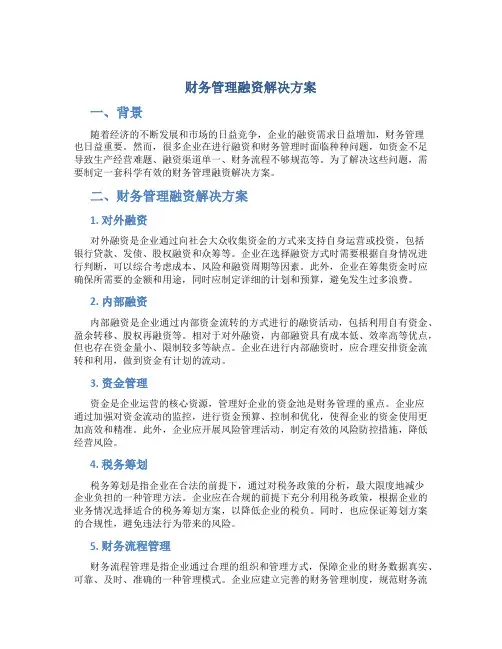 财务管理融资解决方案