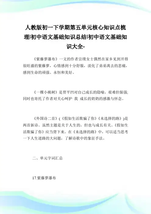 人教版初一下学期第五单元核心知识点梳理-初中语文基础知识归纳-初中.doc