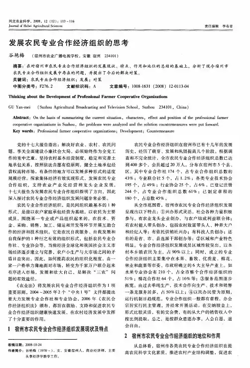 发展农民专业合作经济组织的思考