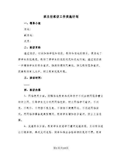班主任家访工作实施计划(4篇)