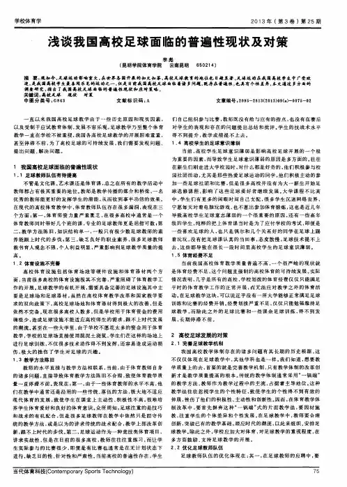 浅谈我国高校足球面临的普遍性现状及对策