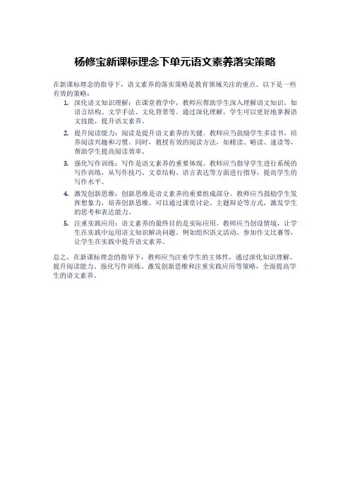 杨修宝新课标理念下单元语文素养落实策略