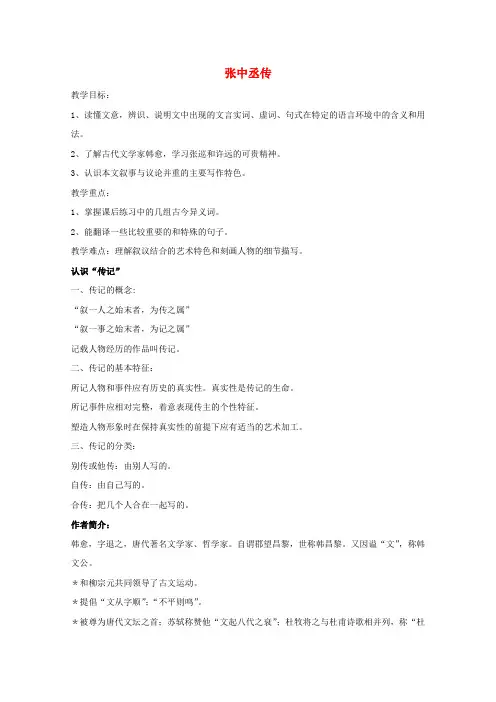 高中语文第二单元5《张中丞传》后叙教案2粤教版选修《唐宋散文选读》