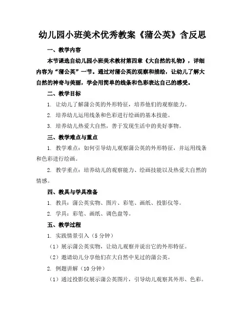 幼儿园小班美术优秀教案《蒲公英》含反思