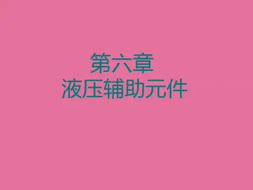 液压辅助元件ppt课件