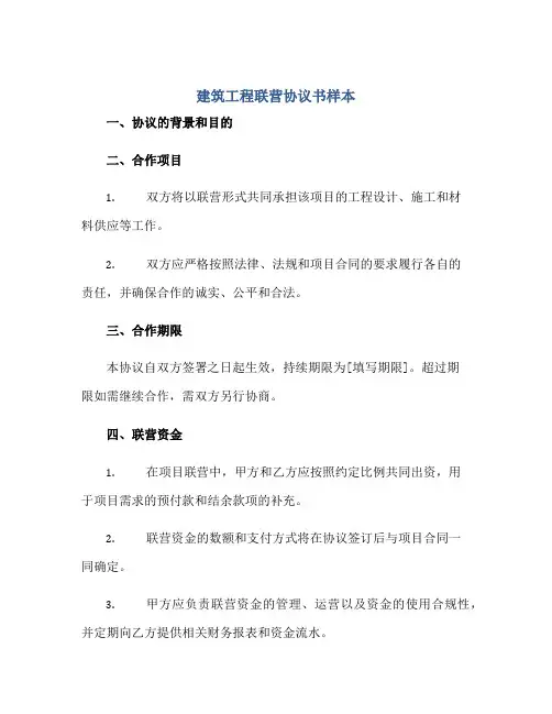建筑工程联营协议书样本