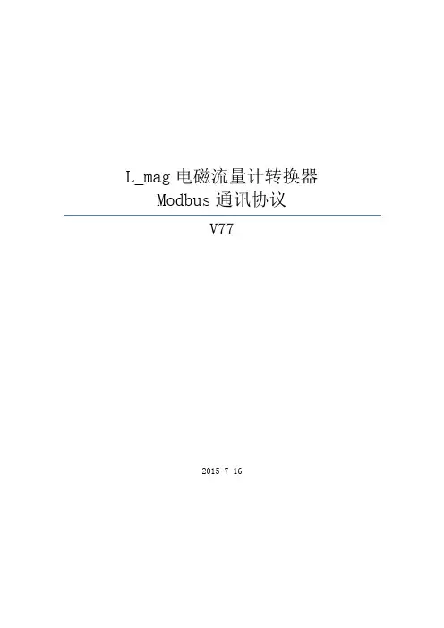 L_mag电磁流量计转换器Modbus通讯协议(v77)