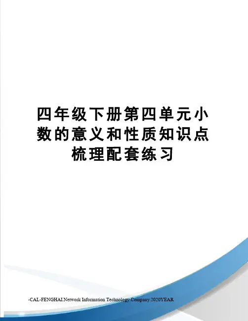 四年级下册第四单元小数的意义和性质知识点梳理配套练习