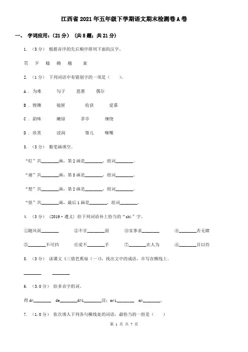 江西省2021年五年级下学期语文期末检测卷A卷