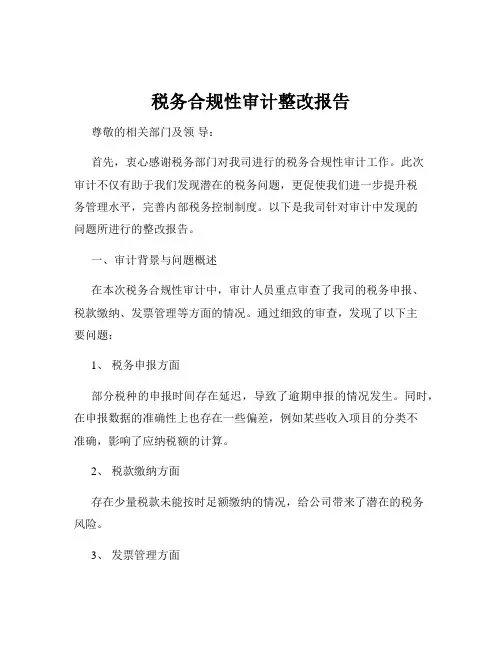 税务合规性审计整改报告