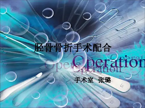 胫腓骨骨折手术配