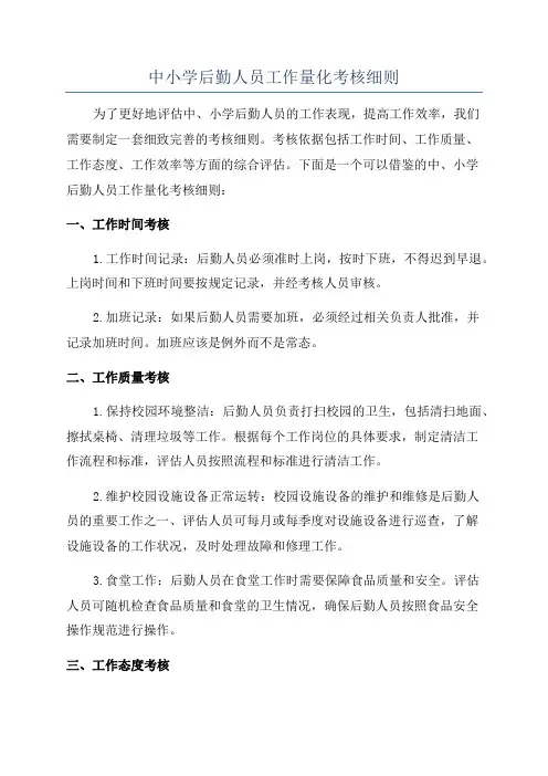 中小学后勤人员工作量化考核细则